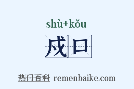 戍口是什么意思的图片